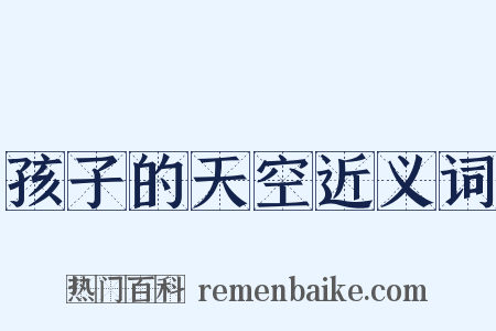 孩子的天空近义词是什么意思的图片